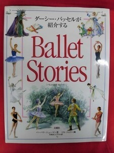 N051 ダーシー・バッセルが紹介する バレエ名作ストーリー CD付 バーバラ・ニューマン/ジム・トムリン 文園社 2006年 D