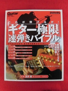 T306 ★CD付★ これが弾けるか! ギター極限速弾きバイブル リットーミュージック 2005年