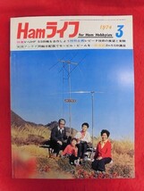 T306 Hamライフ ハムライフ 1974年3月号　電波新聞社_画像1