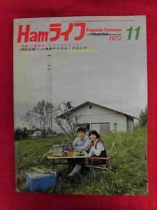 T306 Hamライフ ハムライフ 1972年11月号　電波新聞社