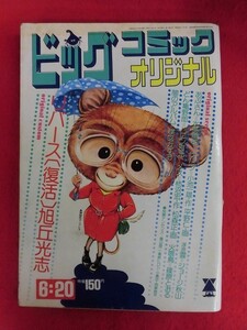 T308 ビッグコミック オリジナル 1974年 no.15 6月20日号　旭丘光志/楳図かずお