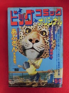 T308 ビッグコミック オリジナル 1974年 no.12 5月5日号 真崎守/バロン吉元