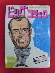 T308 ビッグコミック 1971年 no.1 1月10日号 石ノ森章太郎/手塚治虫