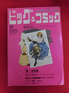 T308 ビッグコミック 1970年 no.12 6月25日号 石ノ森章太郎/手塚治虫