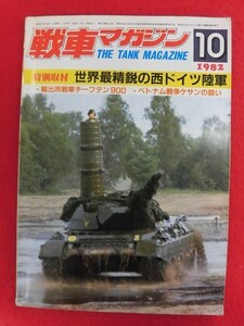 T311 戦車マガジン 1982年10月号