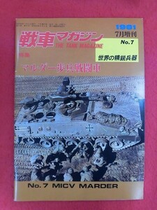 T311 戦車マガジン 1981年7月増刊 世界の精鋭兵器 No.7 マルダー歩兵戦闘車