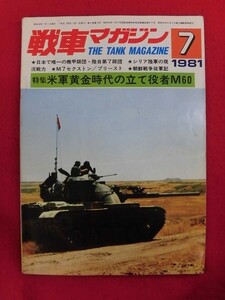 T311 戦車マガジン 1981年7月号