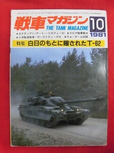 T311 戦車マガジン 1981年10月号