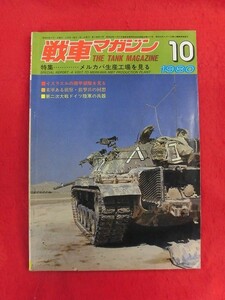 T311 戦車マガジン 1980年10月号