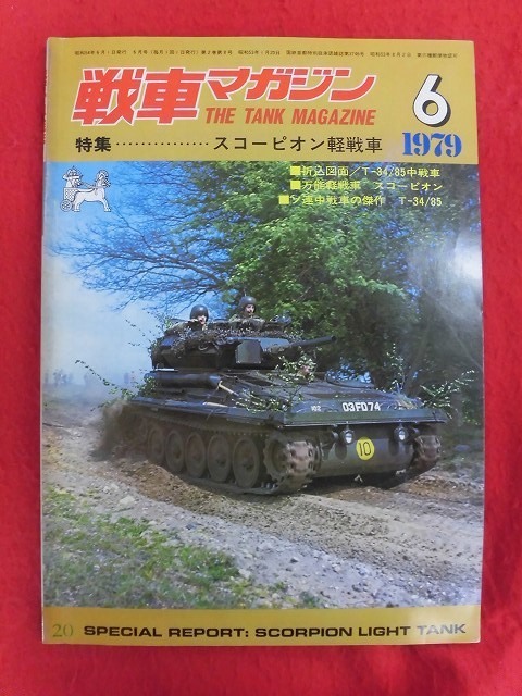 『1年保証』 2025年最新】Yahoo!オークション -戦車マガジン 1979(本、雑誌 戦記、ミリタリー