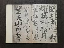 顔真卿 裴将軍詩 書道法帖 折本 検索:泰山金剛経 支那 印譜 金石篆刻 印存 王鐸 呉昌碩 拓本 摩崖石刻 董其昌 黄庭堅 趙子昴 珂羅版 玻璃版_画像3