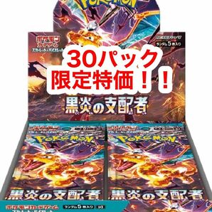 【限定特価！！】ポケモンカード黒炎の支配者 バラ30パック(1BOX分)