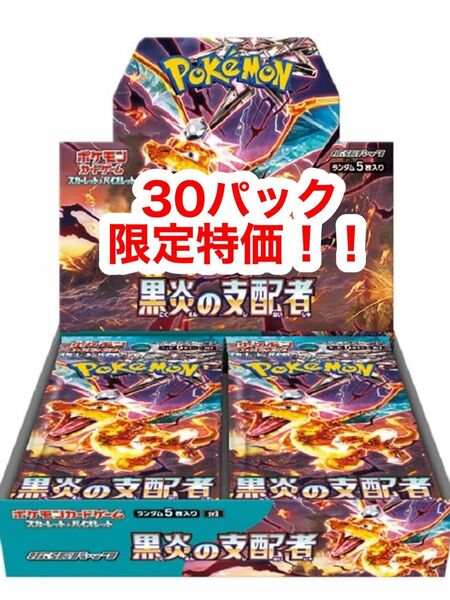 【限定特価！！】ポケモンカード黒炎の支配者 バラ30パック(1BOX分)