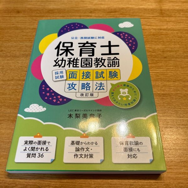 保育士　幼稚園教諭　面接試験攻略法