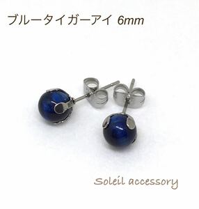 611【ブルータイガーアイ】天然石一粒ピアス＊6mm