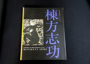 『棟方志功　大原美術館コレクション』