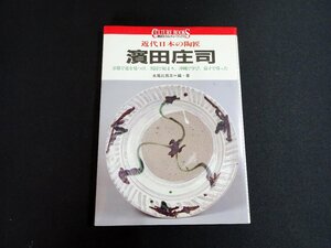 『浜田庄司　近代日本の陶匠 京都で道を見つけ、英国で始まり、沖縄で学び、益子で育った　講談社カルチャーブックス66』