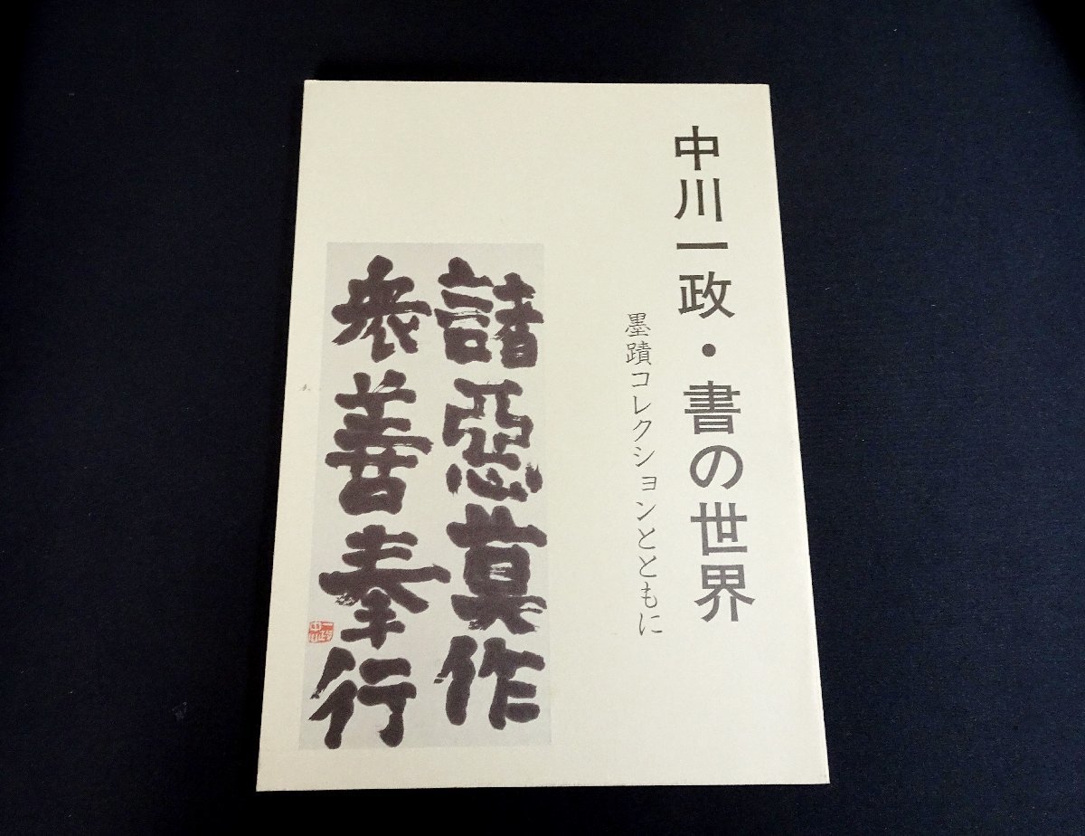 2024年最新】Yahoo!オークション -中川一政 書の中古品・新品・未使用 