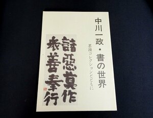 『中川一政・書の世界　墨蹟コレクションとともに』真鶴町立中川一政美術館