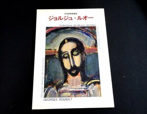 『出光美術館蔵品　ジョルジュ・ルオー』