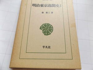 東洋文庫　明治東京逸聞史1　森銑三　373頁　平凡社版　1982年　程度並本　 ☆☆スマートレター180円でお送りします☆☆