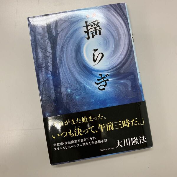 小説揺らぎ （ＯＲ　ＢＯＯＫＳ） 大川隆法／著