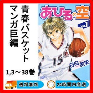 【美品】 送料無料 24時間以内発送 美品 バスケット漫画 あひるの空 1,3～38巻 日向武史著 講談社 まんが 