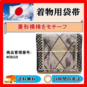 ★美品 ★送料無料 ★24時間以内発送 ★着物用帯 菱形模様 315mm幅 x 4400mm長さ x 2mm厚み 重さ905g #Obi10