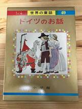 オールカラー版世界の童話49　ドイツのお話 _画像1