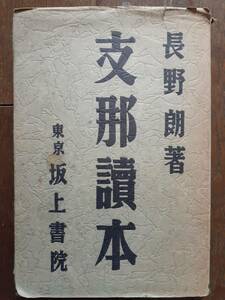 長野朗 ながのあきら『支那読本』支那讀本 カバー付 絶版 稀覯本 極稀 入手困難 初版 GHQ 焚書 発禁 西尾幹二 焚書図書開封