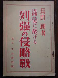 長野朗 ながのあきら『満蒙に於ける列強の侵略戦』絶版 稀覯本 極稀 入手困難 初版 GHQ 焚書 発禁 西尾幹二 焚書