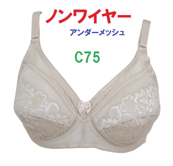 Ｃ75 ベージュ/ノンワイヤーアンダーメッシュブラジャー 新品