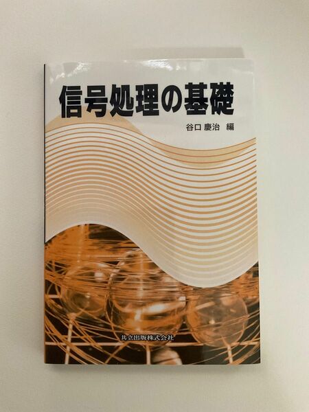 信号処理の基礎 谷口慶治／編