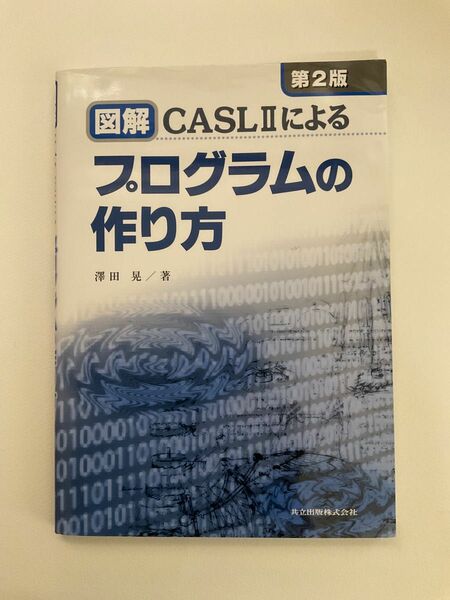 図解ＣＡＳＬ２によるプログラムの作り方 （第２版） 沢田晃／著