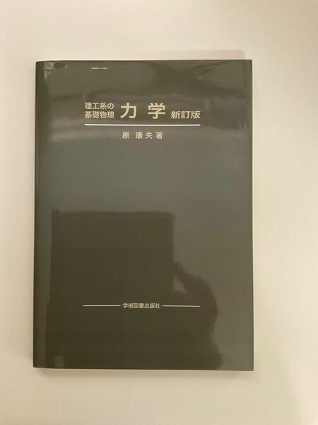 力学 （理工系の基礎物理） （新訂版） 原康夫／著