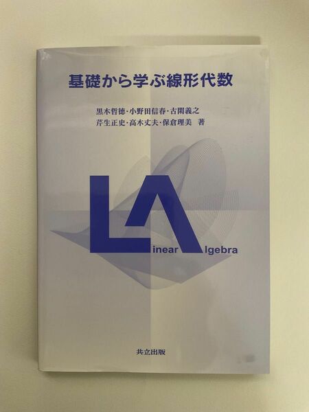 基礎から学ぶ線形代数 黒木哲徳／著　小野田信春／著　古閑義之／著　芹生正史／著　高木丈夫／著　保倉理美／著