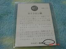 カルビー 旧仮面ライダーカード NO.417 YR20版 _画像2