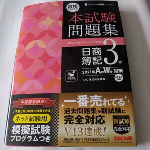 ★TAC出版★合格するための本試験問題集　日商簿記3級2021年A秋W冬対策