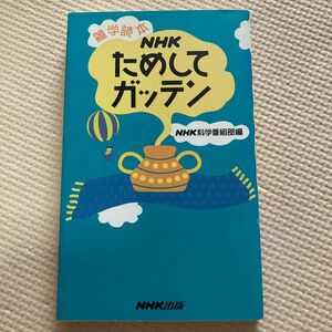 NHK ためしてガッテン