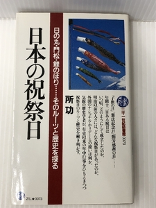 改訂版 日本の祝祭日 日の丸・門松・鯉のぼり……そのルーツと歴史を探る (21世紀図書館)　