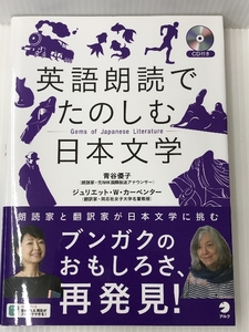 英語朗読でたのしむ日本文学【※CD欠品】 アルク 青谷 優子