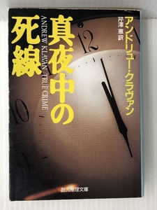 真夜中の死線 (創元推理文庫)　 東京創元社 クラヴァン,アンドリュー