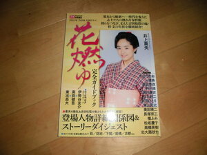 2015年 NHK大河ドラマ 花燃ゆ 完全ガイドブック/井上真央/大沢たかお/優香/原田泰造/井川遥/瀬戸康史/劇団ひとり/石丸幹二/東山紀之/