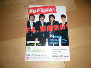 POP ASIA/ポップ・アジア no.57 F4緊急来日！//ジェット・リー/tei/アンブロウズ・シュー/レスリー・チャン三回忌/アンディ・ラウ//