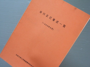 「 建築史家 谷川正己 著述一覧 」 建築工学 フランク・ロイド・ライト研究 資料