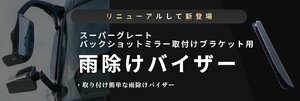 トラック用 雨除けバイザー 運転席側 バックショット取付ブラケット用 スーパーグレート吊下式ミラー車（スーパーミラー車） H12.2～　