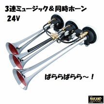 トラック用 3連 エレクトロホーン 24V ミュージックホーン ぱららぱらら～！_画像1