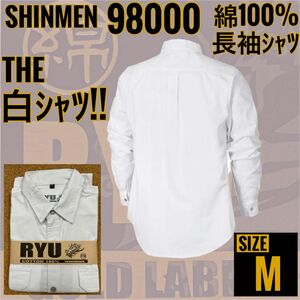 シンメン　RYUシリーズ　98000　白シャツ　M　綿100％