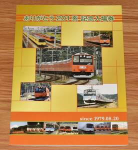 JR東日本八王子支社 ありがとう201系記念入場券 車両写真入りD型硬券15枚コンプリート 2010年（平成22年）