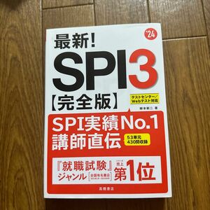 最新！ＳＰＩ３〈完全版〉　’２４年度版 柳本新二／著